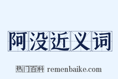 阿没近义词是什么意思的图片